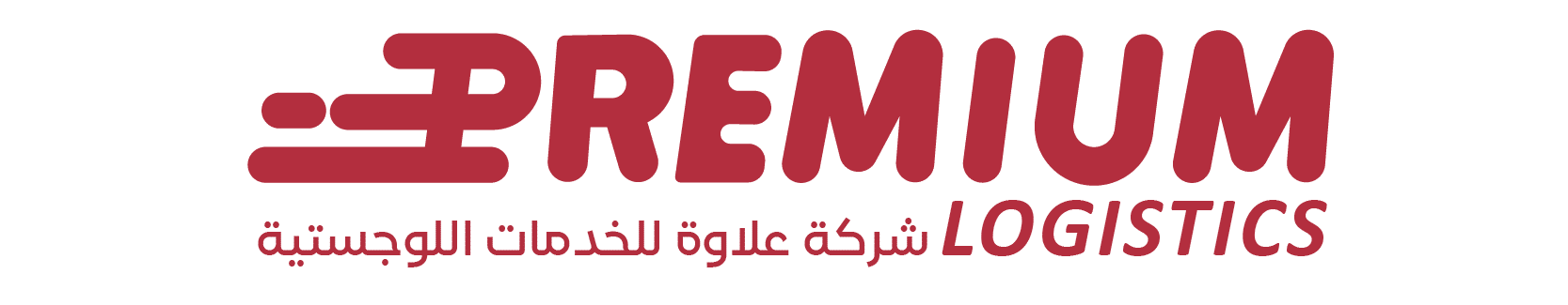 بريميوم للخدمات اللوجستية - premium logistics