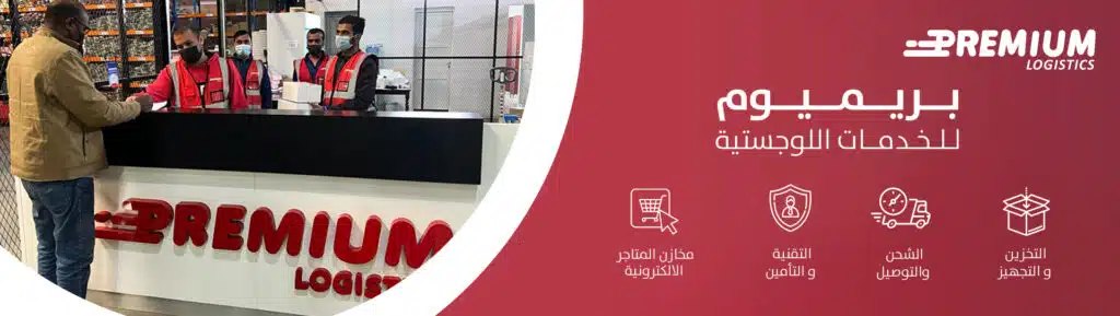 شركة بريميوم للخدمات اللوجستية للمتاجر الالكترونية في السعودية