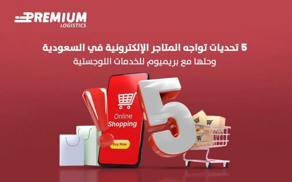 المتاجر الإلكترونية في السعودية