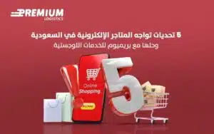 المتاجر الإلكترونية في السعودية