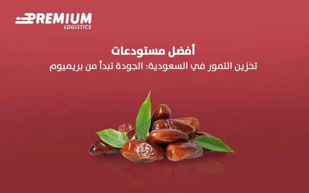 مستودعات تخزين تمور بالرياض