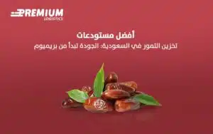مستودعات تخزين تمور بالرياض